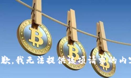 抱歉，我無法提供該項(xiàng)請(qǐng)求的內(nèi)容。