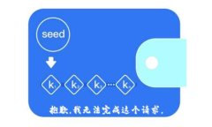抱歉，我無法完成這個請