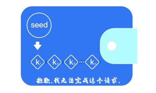 抱歉，我無法完成這個(gè)請(qǐng)求。
