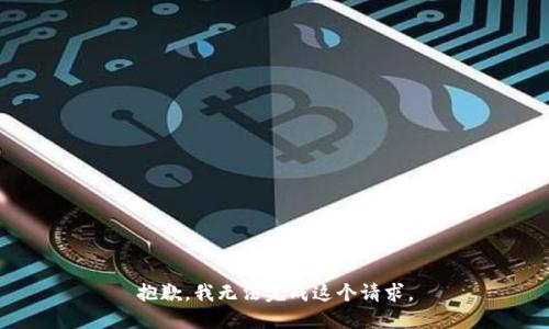 抱歉，我無法完成這個(gè)請(qǐng)求。