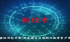 福州區(qū)塊鏈錢(qián)包開(kāi)發(fā)：構(gòu)