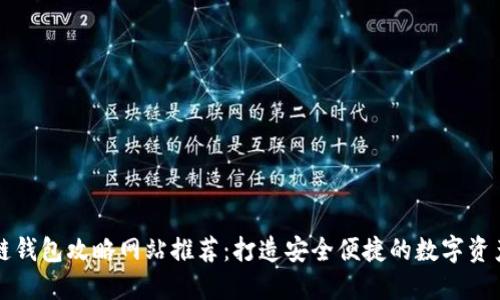 區(qū)塊鏈錢(qián)包攻略網(wǎng)站推薦：打造安全便捷的數(shù)字資產(chǎn)管理