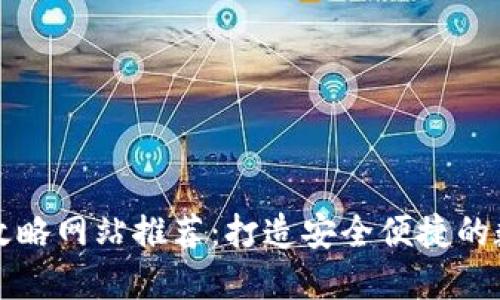 區(qū)塊鏈錢(qián)包攻略網(wǎng)站推薦：打造安全便捷的數(shù)字資產(chǎn)管理