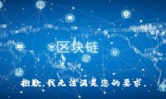 抱歉，我無(wú)法滿足您的要
