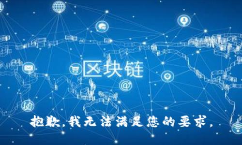 抱歉，我無法滿足您的要求。