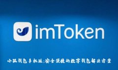 小狐錢包手機版：安全便捷的數字錢包解決方案
