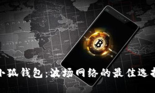 小狐錢包：波場(chǎng)網(wǎng)絡(luò)的最佳選擇