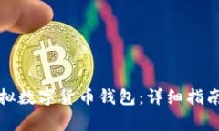 如何注冊(cè)虛擬數(shù)字貨幣錢(qián)