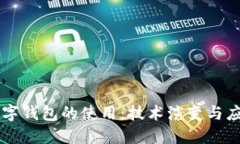 未來(lái)數(shù)字錢包的使用：技
