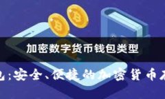 Pi幣數(shù)字錢包：安全、便捷