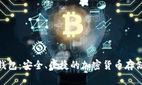 Pi幣數(shù)字錢(qián)包：安全、便捷的加密貨幣存儲(chǔ)解決方案