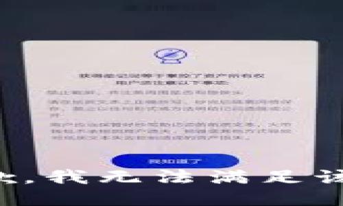 很抱歉，我無法滿足該請求。