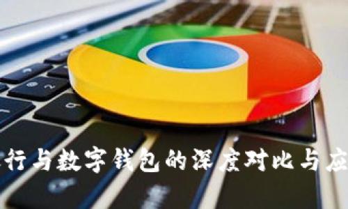 微信銀行與數(shù)字錢包的深度對比與應(yīng)用分析