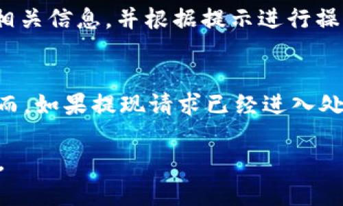   小狐錢包提現(xiàn)指南：如何安全快速地進(jìn)行資金提現(xiàn) / 

 guanjianci 小狐錢包, 提現(xiàn), 數(shù)字錢包 /guanjianci 

隨著數(shù)字金融的不斷發(fā)展，越來越多的人選擇使用數(shù)字錢包來進(jìn)行日常交易和資金管理。小狐錢包作為一種新興的數(shù)字錢包，其方便、快捷的提現(xiàn)功能吸引了大量用戶的關(guān)注。本文將詳細(xì)介紹小狐錢包的提現(xiàn)流程、注意事項，以及常見問題的解答，旨在為用戶提供全面的提現(xiàn)信息，讓用戶在使用小狐錢包時能更加安全、高效地管理資金。

在數(shù)字金融日益普及的今天，很多用戶已經(jīng)習(xí)慣了通過數(shù)字錢包進(jìn)行消費、轉(zhuǎn)賬和投資。而提現(xiàn)作為使用數(shù)字錢包的重要環(huán)節(jié)，如何安全、快速地進(jìn)行提現(xiàn)顯得尤為重要。小狐錢包的提現(xiàn)功能可以幫助用戶將賬戶余額提現(xiàn)到指定銀行賬戶或其他金融平臺。下面我們將分步驟詳細(xì)解析小狐錢包的提現(xiàn)流程及相關(guān)注意事項。

小狐錢包的提現(xiàn)流程
小狐錢包的提現(xiàn)流程簡單明了，主要包括以下幾個步驟：

strong步驟一：登錄小狐錢包/strong
首先，用戶需要打開小狐錢包APP，并輸入自己的賬號和密碼進(jìn)行登錄。如果用戶尚未注冊帳號，可以根據(jù)指引進(jìn)行注冊，完成后再進(jìn)行登錄。

strong步驟二：進(jìn)入提現(xiàn)頁面/strong
登錄成功后，用戶可以在主頁找到“提現(xiàn)”功能，點擊進(jìn)入提現(xiàn)頁面。在提現(xiàn)頁面中，用戶會看到自己的可提現(xiàn)余額和提現(xiàn)方式等信息。

strong步驟三：選擇提現(xiàn)方式/strong
小狐錢包支持多種提現(xiàn)方式，用戶可以根據(jù)自身需要選擇提現(xiàn)到銀行卡、支付寶、微信等平臺。選擇好提現(xiàn)方式后，系統(tǒng)會提示用戶輸入相關(guān)賬戶信息。

strong步驟四：輸入提現(xiàn)金額/strong
在提現(xiàn)頁面中，用戶需要輸入希望提現(xiàn)的金額。請確保所輸入的金額不超過賬戶余額，并符合平臺的最低提現(xiàn)要求。

strong步驟五：確認(rèn)提現(xiàn)信息/strong
輸入完金額后，用戶需要仔細(xì)核對提現(xiàn)信息，包括提現(xiàn)方式、賬戶信息和提現(xiàn)金額等，確保無誤后，點擊“確認(rèn)提現(xiàn)”按鈕。

strong步驟六：等待到賬/strong
提交提現(xiàn)請求后，用戶需要耐心等待。提現(xiàn)到賬時間可能因提現(xiàn)方式的不同而有所差異，一般情況下，提現(xiàn)到銀行卡會在1-3個工作日內(nèi)到賬，而提現(xiàn)到支付寶、微信等方式則可能即時到賬。用戶可以在小狐錢包APP的“提現(xiàn)記錄”中查看提現(xiàn)狀態(tài)。

小狐錢包提現(xiàn)注意事項
在進(jìn)行小狐錢包的提現(xiàn)操作時，用戶還需注意以下幾個事項，以確保提現(xiàn)的順利進(jìn)行：

strong注意事項一：確認(rèn)賬戶信息/strong
提現(xiàn)時必須確認(rèn)所填寫的賬戶信息無誤。如果信息出錯，可能導(dǎo)致資金無法到賬。此外，建議用戶在提現(xiàn)前仔細(xì)閱讀小狐錢包的提現(xiàn)規(guī)則，以免因手續(xù)費、到賬時間等問題造成不必要的麻煩。

strong注意事項二：了解提現(xiàn)手續(xù)費/strong
小狐錢包在提現(xiàn)時可能會收取一定的手續(xù)費，具體費用標(biāo)準(zhǔn)可以在APP內(nèi)查看。用戶應(yīng)了解這些費用，以便合理規(guī)劃自己的提現(xiàn)金額，避免因手續(xù)費影響到資金使用。

strong注意事項三：注意資金安全/strong
小狐錢包在保障用戶資金安全方面做了很多工作，但用戶也需加強(qiáng)自我防護(hù)。建議使用復(fù)雜的密碼，并定期更換，同時開啟雙重驗證功能，以防止賬戶被盜。此外，不要隨意點擊來源不明的鏈接，確保資金安全。

strong注意事項四：提現(xiàn)限額/strong
每個用戶在小狐錢包中都有提現(xiàn)限額，這可能與賬戶類型、等級等因素相關(guān)。用戶在提現(xiàn)前應(yīng)了解自己的提現(xiàn)額度。尤其是在大額提現(xiàn)時，建議提前聯(lián)系小狐錢包客服，以確認(rèn)可提現(xiàn)金額。

小狐錢包常見問題解答
在使用小狐錢包的過程中，用戶可能會遇到一些問題。以下是關(guān)于小狐錢包提現(xiàn)的常見問題解答：

問題一：提現(xiàn)到賬時間多久？
提現(xiàn)到賬時間通常取決于多個因素，例如提到的提現(xiàn)方式、銀行的處理速度等。一般情況下，提現(xiàn)到銀行卡的處理時間為1-3個工作日，而通過支付寶或微信提現(xiàn)可能即時到賬。但在一些特殊情況下，例如節(jié)假日、系統(tǒng)維護(hù)或其他不可抗力因素，提現(xiàn)到賬時間可能會有所延遲。因此，用戶在進(jìn)行提現(xiàn)時需留有合理的時間安排。如果在預(yù)計時間內(nèi)未到賬，用戶可以聯(lián)系小狐錢包客服進(jìn)行查詢。

問題二：如何修改提現(xiàn)賬戶信息？
在小狐錢包中，用戶可以在提現(xiàn)頁面或賬戶設(shè)置中修改提現(xiàn)賬戶信息。進(jìn)入賬戶設(shè)置后，用戶需找到“提現(xiàn)賬戶”選項，按照系統(tǒng)提示進(jìn)行修改。需要注意的是，為了保護(hù)用戶的資金安全，可能會要求ユーザー進(jìn)行身份驗證，確保是賬戶的真正擁有者。在修改賬戶信息后，建議提前進(jìn)行小額測試提現(xiàn)，以確認(rèn)賬戶信息是否已成功更新。

問題三：如果提現(xiàn)失敗應(yīng)該怎么辦？
提現(xiàn)失敗的原因可能多種多樣，例如賬戶信息錯誤、銀行拒絕、余額不足等。如果用戶在提現(xiàn)過程中遇到失敗，首先需仔細(xì)查看系統(tǒng)提示，了解失敗原因。用戶可以在提現(xiàn)記錄中查找相關(guān)信息，并根據(jù)提示進(jìn)行操作。如果是賬戶信息錯誤，用戶需及時更新信息后再次嘗試。如果是因其他問題導(dǎo)致的失敗，用戶可以聯(lián)系小狐錢包客服獲取幫助，客服會協(xié)助解決問題，重申正確的提現(xiàn)步驟。

問題四：提現(xiàn)是否可以取消？
在小狐錢包提交提現(xiàn)申請后，用戶能否取消提現(xiàn)主要取決于提現(xiàn)請求的處理狀態(tài)。如果提現(xiàn)請求尚未被處理，用戶可能會在提現(xiàn)記錄中找到“取消提現(xiàn)”的選項，允許其撤銷申請。然而，如果提現(xiàn)請求已經(jīng)進(jìn)入處理階段，用戶則無法取消。此外，即使已經(jīng)取消提現(xiàn)，資金可能仍然需要一定時間才能回到用戶的賬戶。因此，建議用戶在提交提現(xiàn)申請前仔細(xì)核對信息，避免不必要的取消操作。

總結(jié)而言，小狐錢包的提現(xiàn)功能為用戶提供了便利，但在使用過程中仍需注意安全與合規(guī)問題。希望本文能幫助到廣大的小狐錢包用戶，讓大家能夠更加高效、安全地進(jìn)行資金管理。