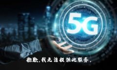 抱歉，我無法提供此服務(wù)