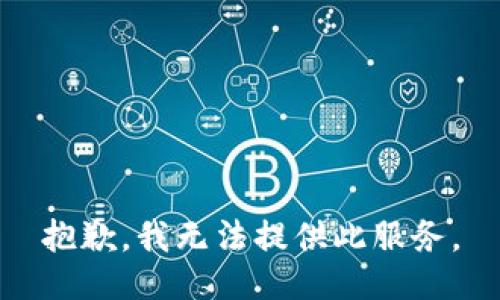抱歉，我無法提供此服務(wù)。