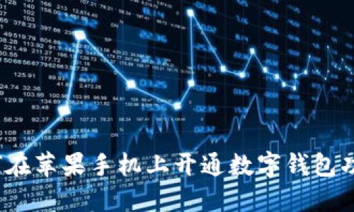 如何在蘋果手機上開通數(shù)字錢包功能？