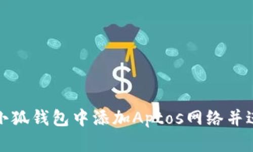 如何在小狐錢包中添加Aptos網(wǎng)絡并進行操作