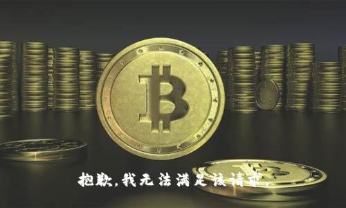 抱歉，我無法滿足該請求。
