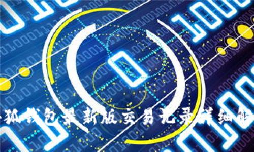 小狐錢包最新版交易記錄詳細(xì)解讀