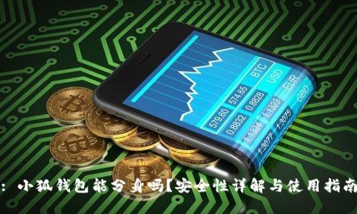 : 小狐錢包能分身嗎？安全性詳解與使用指南