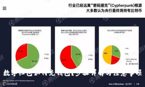 數(shù)字紅包如何充錢(qián)包？步驟詳解與注意事項(xiàng)