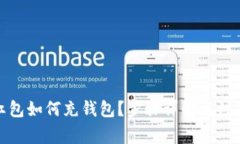數(shù)字紅包如何充錢包？步