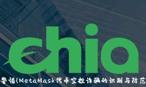   
警惕！MetaMask代幣空投詐騙的識(shí)別與防范