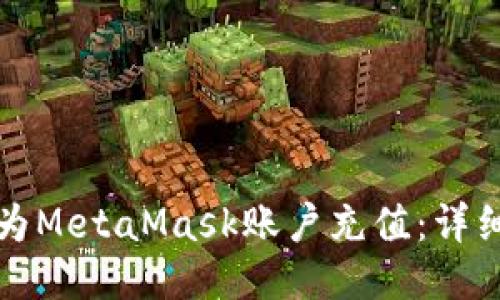 如何為MetaMask賬戶充值：詳細(xì)指南