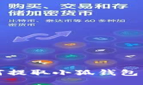  手機(jī)如何提取小狐錢包中的余額？