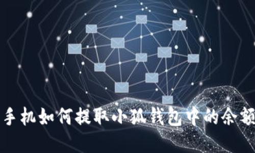  手機(jī)如何提取小狐錢包中的余額？