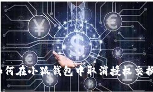 如何在小狐錢包中取消授權(quán)交換？