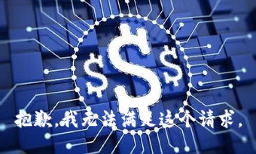 抱歉，我無法滿足這個請求。