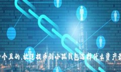 思考一個(gè)且的，放進(jìn)提幣