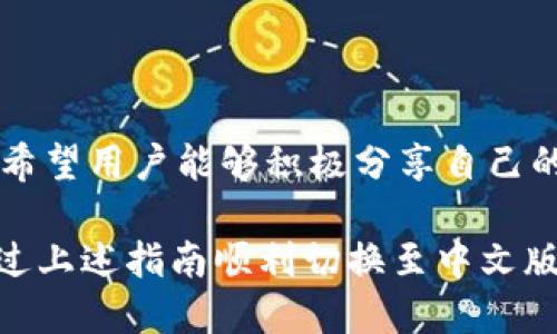 小狐錢包怎樣切換中文版

小狐錢包,中文版,切換/guanjianci

小狐錢包作為一款方便實(shí)用的數(shù)字錢包應(yīng)用，為用戶提供了一系列的服務(wù)，包括數(shù)字貨幣的存儲(chǔ)、交易等。隨著用戶群體的多樣化，尤其是國際用戶的增加，小狐錢包推出了多種語言版本，以滿足不同地區(qū)用戶的需求。對于中文用戶來說，切換到中文版極為重要。本文將詳細(xì)介紹如何在小狐錢包中切換至中文版，并解答四個(gè)相關(guān)問題，以幫助用戶更好地使用這款錢包。

一、小狐錢包界面概述

在探討如何切換到中文版之前，首先讓我們了解一下小狐錢包的基本界面。小狐錢包的用戶界面設(shè)計(jì)，主界面通常包括錢包余額、交易記錄、資產(chǎn)管理等功能模塊。此外，錢包的設(shè)置選項(xiàng)部分往往分布在界面的右上角或者底部菜單。用戶可以通過相應(yīng)的按鈕進(jìn)入設(shè)置頁面，進(jìn)行各種參數(shù)的調(diào)整。

二、切換到中文版的步驟

以下是切換小狐錢包至中文版的具體步驟：

1. **打開小狐錢包應(yīng)用** - 首先，用戶需要在其設(shè)備上找到并打開小狐錢包應(yīng)用。確保您已經(jīng)下載并安裝了最新版本的應(yīng)用，這將確保您擁有最新的功能和界面設(shè)計(jì)。

2. **進(jìn)入設(shè)置界面** - 在主界面上，通常在右上角可以找到一個(gè)齒輪圖標(biāo)或者是類似的設(shè)置按鈕。點(diǎn)擊它以進(jìn)入錢包的設(shè)置界面。

3. **查找語言選項(xiàng)** - 在設(shè)置頁面中，用戶需要下滑或查找“語言”或者“Language”選項(xiàng)。這個(gè)選項(xiàng)可能在“常規(guī)設(shè)置”或“個(gè)人信息”下，如果沒有特別標(biāo)明為“語言”的選項(xiàng)，可以嘗試查看設(shè)置頁面的其他部分。

4. **選擇中文** - 找到語言選項(xiàng)后，點(diǎn)擊進(jìn)入，您會(huì)看到多種語言選擇。尋找“中文”或者“Chinese”選項(xiàng)，一旦找到，點(diǎn)擊該選項(xiàng)進(jìn)行選擇。

5. **保存設(shè)置** - 選擇中文后, 小狐錢包可能會(huì)自動(dòng)切換到中文版，有時(shí)可能需要用戶手動(dòng)確認(rèn)或保存設(shè)置。檢查是否有“保存”或“確認(rèn)”按鈕，然后點(diǎn)擊。

6. **重啟應(yīng)用** - 在某些情況下，即使選擇了中文，錢包的界面可能需要重新啟動(dòng)應(yīng)用才能完全生效。關(guān)閉小狐錢包應(yīng)用，然后再次打開。

經(jīng)過以上步驟，您的小狐錢包界面應(yīng)該已成功切換到中文版。

三、常見問題解答

在切換語言問題方面，用戶可能會(huì)有一些常見問題，以下是詳細(xì)解答：

h41. 為什么我的小狐錢包沒有語言選項(xiàng)？/h4

如果用戶在小狐錢包中找不到語言選項(xiàng)，可能有以下幾個(gè)原因：

首先，確認(rèn)你的應(yīng)用是最新版本。有時(shí)候語言選項(xiàng)可能在新版本中添加或修改。請前往應(yīng)用商店檢查是否有更新，并確保下載最新版本。

其次，部分地區(qū)或國家的用戶可能在某些版本中會(huì)受到限制。某些地區(qū)可能只提供有限的語言選擇，如果您在這些地區(qū)使用該應(yīng)用，可能無法找到中文選項(xiàng)?？梢钥紤]以其他方式切換地區(qū)，或聯(lián)系小狐錢包的客服進(jìn)行咨詢。

另外，確保您的設(shè)備系統(tǒng)語言設(shè)置為中文，有時(shí)應(yīng)用會(huì)根據(jù)設(shè)備的語言設(shè)置默認(rèn)選擇界面語言。如果設(shè)備已設(shè)置為中文，但錢包仍無此選項(xiàng)，建議卸載并重新安裝應(yīng)用。

h42. 切換語言后數(shù)據(jù)是否會(huì)丟失？/h4

許多用戶在切換語言時(shí)非常關(guān)心自己的數(shù)據(jù)是否會(huì)丟失。在小狐錢包中切換至中文版時(shí)，用戶的數(shù)據(jù)和資產(chǎn)信息不會(huì)受到影響。應(yīng)用程序的不同語言版本只是界面文字的變化，并不會(huì)改動(dòng)任何用戶的私人密鑰、錢包地址或交易記錄。

切換語言的主要作用僅僅是提升用戶的使用體驗(yàn)，更加符合用戶的語言習(xí)慣。因此，用戶可以放心地進(jìn)行語言切換，而不必?fù)?dān)心數(shù)據(jù)安全問題。

h43. 如果我想再次切換回其他語言，應(yīng)該怎么做？/h4

如果用戶在使用過程中希望再次切換回其他語言，操作流程基本相同。您只需要按照上述方法重新進(jìn)入小狐錢包的設(shè)置界面，找到語言選項(xiàng)，然后選擇您希望使用的語言。這個(gè)靈活性使得用戶可以根據(jù)個(gè)人的偏好自由切換，適應(yīng)不同的語言使用環(huán)境。

需要注意的是，切換語言后的界面可能需要一些時(shí)間來適應(yīng)，這時(shí)候用戶可能會(huì)覺得操作不習(xí)慣，但經(jīng)過一段時(shí)間的使用，用戶會(huì)慢慢適應(yīng)界面的定位和功能。

h44. 如何反饋語言翻譯問題或意見？/h4

小狐錢包一直以來都注重用戶的反饋，希望通過用戶的建議不斷完善應(yīng)用。若用戶在使用中文版時(shí)發(fā)現(xiàn)翻譯不準(zhǔn)確或者存在表達(dá)不清的地方，可以通過以下方式進(jìn)行反饋：

首先，打開小狐錢包應(yīng)用，在設(shè)置頁面中一般會(huì)有“反饋”或者“意見反饋”選項(xiàng)。點(diǎn)擊進(jìn)入后，您將能夠填寫反饋表單，其中包括您所發(fā)現(xiàn)的問題描述以及可能的建議。

其次，如果用戶在社交媒體或者小狐錢包的官方網(wǎng)站上找到了客服聯(lián)系方式，可以直接將反饋意見發(fā)給客服。他們會(huì)對用戶的聲音高度重視，并將其作為后續(xù)更新中的改進(jìn)意見。

總結(jié)來說，反饋翻譯意見的方式有很多，且小狐團(tuán)隊(duì)會(huì)盡可能地聽取用戶的需求，以確保每位用戶均能享受到最優(yōu)質(zhì)的使用體驗(yàn)。

四、結(jié)論

總的來說，小狐錢包切換到中文版的步驟簡單明了，用戶可以根據(jù)需要，隨時(shí)進(jìn)行調(diào)整。在使用過程中，如遇到任何問題，可以通過反饋通道與開發(fā)團(tuán)隊(duì)聯(lián)系。同時(shí)，我們也希望用戶能夠積極分享自己的使用體驗(yàn)和意見，為小狐錢包的進(jìn)一步提供支持。

隨著數(shù)字貨幣的迅猛發(fā)展，選擇一款適合自己的錢包至關(guān)重要，而小狐錢包憑借其多語言支持、簡易操作和良好的用戶體驗(yàn)，穩(wěn)步在行業(yè)中占據(jù)一席之地。希望用戶能通過上述指南順利切換至中文版，享受更方便的服務(wù)！