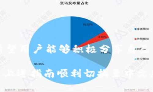 小狐錢包怎樣切換中文版

小狐錢包,中文版,切換/guanjianci

小狐錢包作為一款方便實(shí)用的數(shù)字錢包應(yīng)用，為用戶提供了一系列的服務(wù)，包括數(shù)字貨幣的存儲(chǔ)、交易等。隨著用戶群體的多樣化，尤其是國際用戶的增加，小狐錢包推出了多種語言版本，以滿足不同地區(qū)用戶的需求。對于中文用戶來說，切換到中文版極為重要。本文將詳細(xì)介紹如何在小狐錢包中切換至中文版，并解答四個(gè)相關(guān)問題，以幫助用戶更好地使用這款錢包。

一、小狐錢包界面概述

在探討如何切換到中文版之前，首先讓我們了解一下小狐錢包的基本界面。小狐錢包的用戶界面設(shè)計(jì)，主界面通常包括錢包余額、交易記錄、資產(chǎn)管理等功能模塊。此外，錢包的設(shè)置選項(xiàng)部分往往分布在界面的右上角或者底部菜單。用戶可以通過相應(yīng)的按鈕進(jìn)入設(shè)置頁面，進(jìn)行各種參數(shù)的調(diào)整。

二、切換到中文版的步驟

以下是切換小狐錢包至中文版的具體步驟：

1. **打開小狐錢包應(yīng)用** - 首先，用戶需要在其設(shè)備上找到并打開小狐錢包應(yīng)用。確保您已經(jīng)下載并安裝了最新版本的應(yīng)用，這將確保您擁有最新的功能和界面設(shè)計(jì)。

2. **進(jìn)入設(shè)置界面** - 在主界面上，通常在右上角可以找到一個(gè)齒輪圖標(biāo)或者是類似的設(shè)置按鈕。點(diǎn)擊它以進(jìn)入錢包的設(shè)置界面。

3. **查找語言選項(xiàng)** - 在設(shè)置頁面中，用戶需要下滑或查找“語言”或者“Language”選項(xiàng)。這個(gè)選項(xiàng)可能在“常規(guī)設(shè)置”或“個(gè)人信息”下，如果沒有特別標(biāo)明為“語言”的選項(xiàng)，可以嘗試查看設(shè)置頁面的其他部分。

4. **選擇中文** - 找到語言選項(xiàng)后，點(diǎn)擊進(jìn)入，您會(huì)看到多種語言選擇。尋找“中文”或者“Chinese”選項(xiàng)，一旦找到，點(diǎn)擊該選項(xiàng)進(jìn)行選擇。

5. **保存設(shè)置** - 選擇中文后, 小狐錢包可能會(huì)自動(dòng)切換到中文版，有時(shí)可能需要用戶手動(dòng)確認(rèn)或保存設(shè)置。檢查是否有“保存”或“確認(rèn)”按鈕，然后點(diǎn)擊。

6. **重啟應(yīng)用** - 在某些情況下，即使選擇了中文，錢包的界面可能需要重新啟動(dòng)應(yīng)用才能完全生效。關(guān)閉小狐錢包應(yīng)用，然后再次打開。

經(jīng)過以上步驟，您的小狐錢包界面應(yīng)該已成功切換到中文版。

三、常見問題解答

在切換語言問題方面，用戶可能會(huì)有一些常見問題，以下是詳細(xì)解答：

h41. 為什么我的小狐錢包沒有語言選項(xiàng)？/h4

如果用戶在小狐錢包中找不到語言選項(xiàng)，可能有以下幾個(gè)原因：

首先，確認(rèn)你的應(yīng)用是最新版本。有時(shí)候語言選項(xiàng)可能在新版本中添加或修改。請前往應(yīng)用商店檢查是否有更新，并確保下載最新版本。

其次，部分地區(qū)或國家的用戶可能在某些版本中會(huì)受到限制。某些地區(qū)可能只提供有限的語言選擇，如果您在這些地區(qū)使用該應(yīng)用，可能無法找到中文選項(xiàng)。可以考慮以其他方式切換地區(qū)，或聯(lián)系小狐錢包的客服進(jìn)行咨詢。

另外，確保您的設(shè)備系統(tǒng)語言設(shè)置為中文，有時(shí)應(yīng)用會(huì)根據(jù)設(shè)備的語言設(shè)置默認(rèn)選擇界面語言。如果設(shè)備已設(shè)置為中文，但錢包仍無此選項(xiàng)，建議卸載并重新安裝應(yīng)用。

h42. 切換語言后數(shù)據(jù)是否會(huì)丟失？/h4

許多用戶在切換語言時(shí)非常關(guān)心自己的數(shù)據(jù)是否會(huì)丟失。在小狐錢包中切換至中文版時(shí)，用戶的數(shù)據(jù)和資產(chǎn)信息不會(huì)受到影響。應(yīng)用程序的不同語言版本只是界面文字的變化，并不會(huì)改動(dòng)任何用戶的私人密鑰、錢包地址或交易記錄。

切換語言的主要作用僅僅是提升用戶的使用體驗(yàn)，更加符合用戶的語言習(xí)慣。因此，用戶可以放心地進(jìn)行語言切換，而不必?fù)?dān)心數(shù)據(jù)安全問題。

h43. 如果我想再次切換回其他語言，應(yīng)該怎么做？/h4

如果用戶在使用過程中希望再次切換回其他語言，操作流程基本相同。您只需要按照上述方法重新進(jìn)入小狐錢包的設(shè)置界面，找到語言選項(xiàng)，然后選擇您希望使用的語言。這個(gè)靈活性使得用戶可以根據(jù)個(gè)人的偏好自由切換，適應(yīng)不同的語言使用環(huán)境。

需要注意的是，切換語言后的界面可能需要一些時(shí)間來適應(yīng)，這時(shí)候用戶可能會(huì)覺得操作不習(xí)慣，但經(jīng)過一段時(shí)間的使用，用戶會(huì)慢慢適應(yīng)界面的定位和功能。

h44. 如何反饋語言翻譯問題或意見？/h4

小狐錢包一直以來都注重用戶的反饋，希望通過用戶的建議不斷完善應(yīng)用。若用戶在使用中文版時(shí)發(fā)現(xiàn)翻譯不準(zhǔn)確或者存在表達(dá)不清的地方，可以通過以下方式進(jìn)行反饋：

首先，打開小狐錢包應(yīng)用，在設(shè)置頁面中一般會(huì)有“反饋”或者“意見反饋”選項(xiàng)。點(diǎn)擊進(jìn)入后，您將能夠填寫反饋表單，其中包括您所發(fā)現(xiàn)的問題描述以及可能的建議。

其次，如果用戶在社交媒體或者小狐錢包的官方網(wǎng)站上找到了客服聯(lián)系方式，可以直接將反饋意見發(fā)給客服。他們會(huì)對用戶的聲音高度重視，并將其作為后續(xù)更新中的改進(jìn)意見。

總結(jié)來說，反饋翻譯意見的方式有很多，且小狐團(tuán)隊(duì)會(huì)盡可能地聽取用戶的需求，以確保每位用戶均能享受到最優(yōu)質(zhì)的使用體驗(yàn)。

四、結(jié)論

總的來說，小狐錢包切換到中文版的步驟簡單明了，用戶可以根據(jù)需要，隨時(shí)進(jìn)行調(diào)整。在使用過程中，如遇到任何問題，可以通過反饋通道與開發(fā)團(tuán)隊(duì)聯(lián)系。同時(shí)，我們也希望用戶能夠積極分享自己的使用體驗(yàn)和意見，為小狐錢包的進(jìn)一步提供支持。

隨著數(shù)字貨幣的迅猛發(fā)展，選擇一款適合自己的錢包至關(guān)重要，而小狐錢包憑借其多語言支持、簡易操作和良好的用戶體驗(yàn)，穩(wěn)步在行業(yè)中占據(jù)一席之地。希望用戶能通過上述指南順利切換至中文版，享受更方便的服務(wù)！