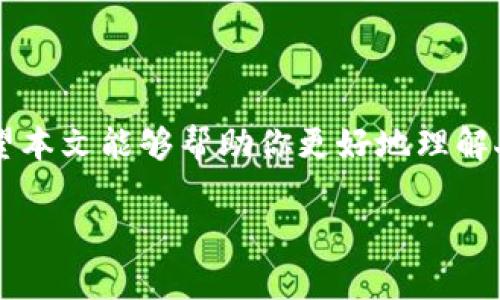 由于你需要的內(nèi)容較為長且涉及多個(gè)方面，我將盡量精簡和組織，使之符合你的要求。


人民幣在MetaMask中的應(yīng)用與挑戰(zhàn)

相關(guān)關(guān)鍵詞
人民幣, MetaMask, 加密貨幣

詳細(xì)介紹

在數(shù)字經(jīng)濟(jì)飛速發(fā)展的今天，加密貨幣正在迅速融入我們的日常生活。其中，MetaMask作為一款流行的數(shù)字錢包，越來越受到用戶的關(guān)注。特別是在中國，人民幣的穩(wěn)定性以及與加密貨幣市場的結(jié)合，逐漸引發(fā)了人們的討論和研究。本文將為你詳細(xì)探討人民幣在MetaMask中的應(yīng)用與挑戰(zhàn)，并解答一些相關(guān)問題。

### 一、人民幣與MetaMask的基本概述

MetaMask是一個(gè)開源的區(qū)塊鏈錢包，它使用戶可以與以太坊區(qū)塊鏈及其上運(yùn)行的去中心化應(yīng)用（dApp）進(jìn)行交互。通過MetaMask，用戶可以管理自己的以太坊賬戶、進(jìn)行交易和參與各種區(qū)塊鏈項(xiàng)目。而人民幣作為中國的法定貨幣，在國際貿(mào)易、投資及個(gè)人交易中占據(jù)重要地位。

隨著加密貨幣的普及，如何將法定貨幣（如人民幣）與加密資產(chǎn)結(jié)合使用，成為了一個(gè)亟待解決的問題。MetaMask由于其便捷性和廣泛的應(yīng)用，為這一問題的探討提供了良好的平臺。

### 二、人民幣在MetaMask中的應(yīng)用

#### 1. 購買加密貨幣

在MetaMask中，用戶可以通過交易所購買以太坊或者其他加密貨幣，并將其存儲在MetaMask錢包中。在這方面，人民幣的使用尤為關(guān)鍵。許多交易所支持人民幣的充值和提現(xiàn)，使得用戶能夠用人民幣直接購買加密貨幣。

#### 2. 去中心化金融（DeFi）

人民幣的數(shù)字化提供了在DeFi中使用的可能性。很多去中心化金融平臺允許用戶通過MetaMask進(jìn)行資產(chǎn)管理與交易。在這種情況下，人民幣可以作為入場券，吸引更多的投資者參與DeFi生態(tài)。

#### 3. NFT市場

NFT（非同質(zhì)化代幣）量級的增長吸引了很多投資者的目光。用戶可以通過MetaMask在NFT市場上進(jìn)行交易，人民幣的使用為中國用戶打開了進(jìn)入NFT市場的大門。

### 三、人民幣在MetaMask使用的挑戰(zhàn)

在MetaMask中使用人民幣并非沒有挑戰(zhàn)，這里提幾點(diǎn)主要的障礙：

#### 1. 法規(guī)壁壘

中國對加密貨幣的監(jiān)管政策非常嚴(yán)格，許多平臺都面臨禁止和限制。因此，在MetaMask中直接使用人民幣進(jìn)行交易可能會遭遇法律問題，限制了用戶的交易自由。

#### 2. 兌換難度

在某些情況下，人民幣與加密貨幣的直接兌換可能面臨困難。這不僅取決于交易所的支持，也可能受到政策影響，使得用戶在進(jìn)行交易時(shí)需要額外的步驟和時(shí)間。

#### 3. 安全性問題

使用MetaMask的過程中，用戶必須關(guān)注自身的安全。如果在使用人民幣購買加密貨幣時(shí)，遭遇網(wǎng)絡(luò)釣魚或者其他安全問題，將導(dǎo)致資金損失，這對用戶尤其是新手用戶而言，是一大挑戰(zhàn)。

### 四、相關(guān)問題探討

問題1：人民幣數(shù)字化如何影響MetaMask的使用？

#### 1. 數(shù)字人民幣的推出

中國中央銀行正在進(jìn)行數(shù)字人民幣的試點(diǎn)研究，這一新型法定貨幣的推出，將極大程度上便利人民幣在MetaMask中的使用。用戶在使用MetaMask進(jìn)行交易時(shí)，若能使用數(shù)字人民幣，交易效率將大大提升。

#### 2. 國際化與拓展

數(shù)字化后，人民幣的交易可以更便捷，與國際加密貨幣市場的結(jié)合將會更密切。這將吸引更多用戶使用MetaMask，進(jìn)一步拓展其用戶基礎(chǔ)。

#### 3. 影響用戶的認(rèn)知

數(shù)字人民幣的引入，將提升用戶對MetaMask和加密貨幣市場的信任和使用的信心，激發(fā)更多的投機(jī)和投資行為。

問題2：MetaMask如何保證用戶的安全？

#### 1. 安全策略

MetaMask在安全方面采取了多重措施，包括種子短語保護(hù)、密碼加密、二步驗(yàn)證等，確保用戶資產(chǎn)的安全性。

#### 2. 教育用戶

MetaMask在其官網(wǎng)及應(yīng)用中提供了安全使用的錢包和交易的良好實(shí)踐教育，用戶需要時(shí)刻保持警惕，妥善保護(hù)自己的私鑰和密碼。

#### 3. 監(jiān)控與反饋機(jī)制

MetaMask有動(dòng)態(tài)監(jiān)控，能及時(shí)反饋可疑交易并提醒用戶，增加用戶對賬戶的保護(hù)力度。

問題3：人民幣與加密貨幣的兌換流程是怎樣的？

#### 1. 選擇合適的交易所

用戶需選擇支持人民幣充值和提現(xiàn)的交易所。這是實(shí)現(xiàn)人民幣與加密貨幣兌換的第一步。

#### 2. 注冊與驗(yàn)證

大部分交易所要求用戶注冊并進(jìn)行身份驗(yàn)證，以遵守相關(guān)法律法規(guī)。注冊后用戶可以進(jìn)行人民幣的充值。

#### 3. 兌換流程

用戶可在交易所選擇需要兌換的加密貨幣，并輸入購買數(shù)額，然后確認(rèn)交易。購買的加密貨幣會被充值到用戶指定的錢包（例如MetaMask）。

問題4：MetaMask在中國區(qū)塊鏈生態(tài)系統(tǒng)中的作用是什么？

#### 1. 錢包功能

MetaMask作為一個(gè)流行的數(shù)字錢包，提供了便捷的資產(chǎn)管理工具，讓用戶方便地管理各種加密資產(chǎn)，進(jìn)一步便利了區(qū)塊鏈的使用。

#### 2. 支持去中心化應(yīng)用

MetaMask連接了用戶與去中心化應(yīng)用、DeFi和NFT市場，為用戶提供了充分的參與空間，推進(jìn)了中國區(qū)塊鏈技術(shù)的發(fā)展。

#### 3. 提升用戶體驗(yàn)

MetaMask使用起來直觀、簡便，即使是新手用戶也能夠快速上手。這在一定程度上促進(jìn)了區(qū)塊鏈生態(tài)系統(tǒng)的用戶增長，推動(dòng)了中國的區(qū)塊鏈?zhǔn)袌龅姆睒s。

### 結(jié)論

人民幣與MetaMask的結(jié)合是一個(gè)充滿潛力的領(lǐng)域，但也伴隨著諸多挑戰(zhàn)。理解這些問題并適應(yīng)新的金融環(huán)境，將對于用戶來說尤為重要。希望本文能夠幫助你更好地理解人民幣在MetaMask中應(yīng)用的前景與挑戰(zhàn)。

如有任何疑問或建議，歡迎隨時(shí)交流。