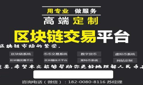 由于你需要的內(nèi)容較為長且涉及多個(gè)方面，我將盡量精簡和組織，使之符合你的要求。


人民幣在MetaMask中的應(yīng)用與挑戰(zhàn)

相關(guān)關(guān)鍵詞
人民幣, MetaMask, 加密貨幣

詳細(xì)介紹

在數(shù)字經(jīng)濟(jì)飛速發(fā)展的今天，加密貨幣正在迅速融入我們的日常生活。其中，MetaMask作為一款流行的數(shù)字錢包，越來越受到用戶的關(guān)注。特別是在中國，人民幣的穩(wěn)定性以及與加密貨幣市場的結(jié)合，逐漸引發(fā)了人們的討論和研究。本文將為你詳細(xì)探討人民幣在MetaMask中的應(yīng)用與挑戰(zhàn)，并解答一些相關(guān)問題。

### 一、人民幣與MetaMask的基本概述

MetaMask是一個(gè)開源的區(qū)塊鏈錢包，它使用戶可以與以太坊區(qū)塊鏈及其上運(yùn)行的去中心化應(yīng)用（dApp）進(jìn)行交互。通過MetaMask，用戶可以管理自己的以太坊賬戶、進(jìn)行交易和參與各種區(qū)塊鏈項(xiàng)目。而人民幣作為中國的法定貨幣，在國際貿(mào)易、投資及個(gè)人交易中占據(jù)重要地位。

隨著加密貨幣的普及，如何將法定貨幣（如人民幣）與加密資產(chǎn)結(jié)合使用，成為了一個(gè)亟待解決的問題。MetaMask由于其便捷性和廣泛的應(yīng)用，為這一問題的探討提供了良好的平臺。

### 二、人民幣在MetaMask中的應(yīng)用

#### 1. 購買加密貨幣

在MetaMask中，用戶可以通過交易所購買以太坊或者其他加密貨幣，并將其存儲在MetaMask錢包中。在這方面，人民幣的使用尤為關(guān)鍵。許多交易所支持人民幣的充值和提現(xiàn)，使得用戶能夠用人民幣直接購買加密貨幣。

#### 2. 去中心化金融（DeFi）

人民幣的數(shù)字化提供了在DeFi中使用的可能性。很多去中心化金融平臺允許用戶通過MetaMask進(jìn)行資產(chǎn)管理與交易。在這種情況下，人民幣可以作為入場券，吸引更多的投資者參與DeFi生態(tài)。

#### 3. NFT市場

NFT（非同質(zhì)化代幣）量級的增長吸引了很多投資者的目光。用戶可以通過MetaMask在NFT市場上進(jìn)行交易，人民幣的使用為中國用戶打開了進(jìn)入NFT市場的大門。

### 三、人民幣在MetaMask使用的挑戰(zhàn)

在MetaMask中使用人民幣并非沒有挑戰(zhàn)，這里提幾點(diǎn)主要的障礙：

#### 1. 法規(guī)壁壘

中國對加密貨幣的監(jiān)管政策非常嚴(yán)格，許多平臺都面臨禁止和限制。因此，在MetaMask中直接使用人民幣進(jìn)行交易可能會遭遇法律問題，限制了用戶的交易自由。

#### 2. 兌換難度

在某些情況下，人民幣與加密貨幣的直接兌換可能面臨困難。這不僅取決于交易所的支持，也可能受到政策影響，使得用戶在進(jìn)行交易時(shí)需要額外的步驟和時(shí)間。

#### 3. 安全性問題

使用MetaMask的過程中，用戶必須關(guān)注自身的安全。如果在使用人民幣購買加密貨幣時(shí)，遭遇網(wǎng)絡(luò)釣魚或者其他安全問題，將導(dǎo)致資金損失，這對用戶尤其是新手用戶而言，是一大挑戰(zhàn)。

### 四、相關(guān)問題探討

問題1：人民幣數(shù)字化如何影響MetaMask的使用？

#### 1. 數(shù)字人民幣的推出

中國中央銀行正在進(jìn)行數(shù)字人民幣的試點(diǎn)研究，這一新型法定貨幣的推出，將極大程度上便利人民幣在MetaMask中的使用。用戶在使用MetaMask進(jìn)行交易時(shí)，若能使用數(shù)字人民幣，交易效率將大大提升。

#### 2. 國際化與拓展

數(shù)字化后，人民幣的交易可以更便捷，與國際加密貨幣市場的結(jié)合將會更密切。這將吸引更多用戶使用MetaMask，進(jìn)一步拓展其用戶基礎(chǔ)。

#### 3. 影響用戶的認(rèn)知

數(shù)字人民幣的引入，將提升用戶對MetaMask和加密貨幣市場的信任和使用的信心，激發(fā)更多的投機(jī)和投資行為。

問題2：MetaMask如何保證用戶的安全？

#### 1. 安全策略

MetaMask在安全方面采取了多重措施，包括種子短語保護(hù)、密碼加密、二步驗(yàn)證等，確保用戶資產(chǎn)的安全性。

#### 2. 教育用戶

MetaMask在其官網(wǎng)及應(yīng)用中提供了安全使用的錢包和交易的良好實(shí)踐教育，用戶需要時(shí)刻保持警惕，妥善保護(hù)自己的私鑰和密碼。

#### 3. 監(jiān)控與反饋機(jī)制

MetaMask有動(dòng)態(tài)監(jiān)控，能及時(shí)反饋可疑交易并提醒用戶，增加用戶對賬戶的保護(hù)力度。

問題3：人民幣與加密貨幣的兌換流程是怎樣的？

#### 1. 選擇合適的交易所

用戶需選擇支持人民幣充值和提現(xiàn)的交易所。這是實(shí)現(xiàn)人民幣與加密貨幣兌換的第一步。

#### 2. 注冊與驗(yàn)證

大部分交易所要求用戶注冊并進(jìn)行身份驗(yàn)證，以遵守相關(guān)法律法規(guī)。注冊后用戶可以進(jìn)行人民幣的充值。

#### 3. 兌換流程

用戶可在交易所選擇需要兌換的加密貨幣，并輸入購買數(shù)額，然后確認(rèn)交易。購買的加密貨幣會被充值到用戶指定的錢包（例如MetaMask）。

問題4：MetaMask在中國區(qū)塊鏈生態(tài)系統(tǒng)中的作用是什么？

#### 1. 錢包功能

MetaMask作為一個(gè)流行的數(shù)字錢包，提供了便捷的資產(chǎn)管理工具，讓用戶方便地管理各種加密資產(chǎn)，進(jìn)一步便利了區(qū)塊鏈的使用。

#### 2. 支持去中心化應(yīng)用

MetaMask連接了用戶與去中心化應(yīng)用、DeFi和NFT市場，為用戶提供了充分的參與空間，推進(jìn)了中國區(qū)塊鏈技術(shù)的發(fā)展。

#### 3. 提升用戶體驗(yàn)

MetaMask使用起來直觀、簡便，即使是新手用戶也能夠快速上手。這在一定程度上促進(jìn)了區(qū)塊鏈生態(tài)系統(tǒng)的用戶增長，推動(dòng)了中國的區(qū)塊鏈?zhǔn)袌龅姆睒s。

### 結(jié)論

人民幣與MetaMask的結(jié)合是一個(gè)充滿潛力的領(lǐng)域，但也伴隨著諸多挑戰(zhàn)。理解這些問題并適應(yīng)新的金融環(huán)境，將對于用戶來說尤為重要。希望本文能夠幫助你更好地理解人民幣在MetaMask中應(yīng)用的前景與挑戰(zhàn)。

如有任何疑問或建議，歡迎隨時(shí)交流。