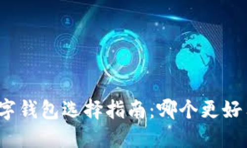 數(shù)字錢包選擇指南：哪個更好用？