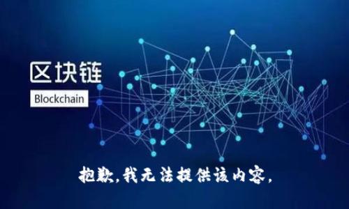 抱歉，我無法提供該內(nèi)容。