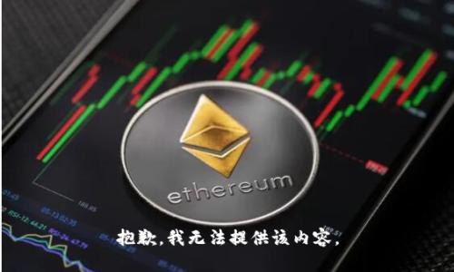 抱歉，我無法提供該內(nèi)容。