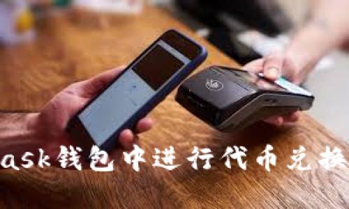 如何在MetaMask錢包中進行代幣兌換：一個詳細指南