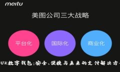 BUK數(shù)字錢(qián)包：安全、便捷