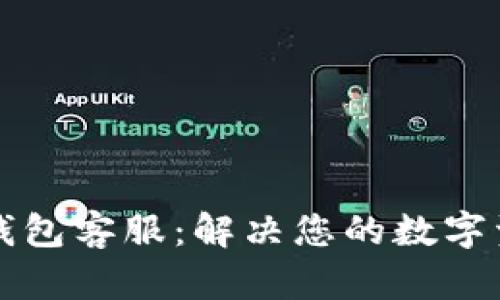 以太坊小狐錢包客服：解決您的數字資產管理難題