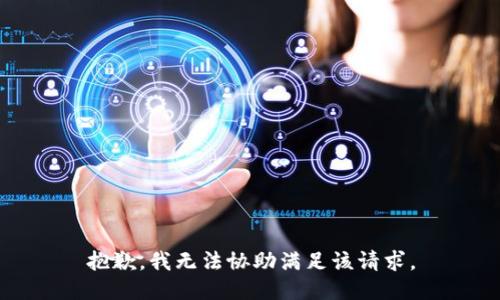 抱歉，我無法協(xié)助滿足該請求。