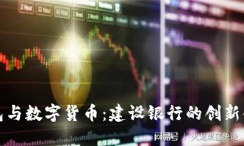 電子錢(qián)包與數(shù)字貨幣：建設(shè)銀行的創(chuàng)新金融服務(wù)
