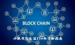 小狐錢包充值ETH的詳細指