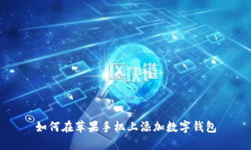 如何在蘋果手機(jī)上添加數(shù)字錢包