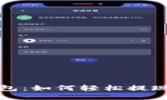 小狐錢包：如何輕松提現