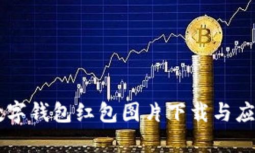 高清數(shù)字錢包紅包圖片下載與應用指南